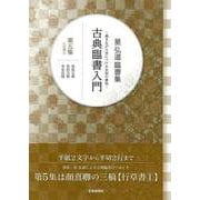 【バーゲンブック】星弘道臨書集 古典臨書入門 第五集 行草書① [単行本]