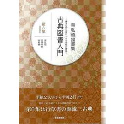 【バーゲンブック】星弘道臨書集 古典臨書入門 第六集 行草書② [単行本]