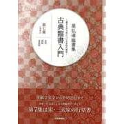 【バーゲンブック】星弘道臨書集 古典臨書入門 第七集 行草書③ [単行本]