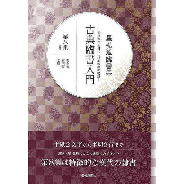 【バーゲンブック】星弘道臨書集 古典臨書入門 第八集 隷書 [単行本]
