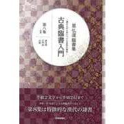 【バーゲンブック】星弘道臨書集 古典臨書入門 第八集 隷書 [単行本]