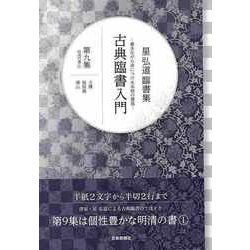 【バーゲンブック】星弘道臨書集 古典臨書入門 第九集 明清の書① [単行本]