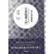 【バーゲンブック】星弘道臨書集 古典臨書入門 第九集 明清の書① [単行本]