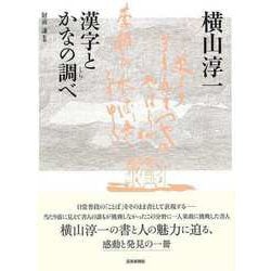【バーゲンブック】横山淳一 漢字とかなの調べ [単行本]