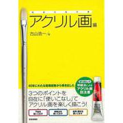 【バーゲンブック】絵画の教科書 アクリル画編 [単行本]
