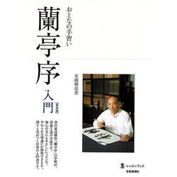 【バーゲンブック】新装版 おとなの手習い 蘭亭序入門 [単行本]