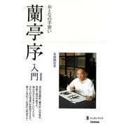 【バーゲンブック】新装版 おとなの手習い 蘭亭序入門 [単行本]