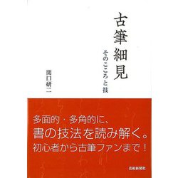 【バーゲンブック】古筆細見-そのこころと技 [単行本]