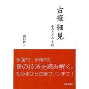 【バーゲンブック】古筆細見-そのこころと技 [単行本]