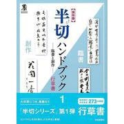 【バーゲンブック】保存版 半切ハンドブック1-臨書と創作ー行草書 [単行本]