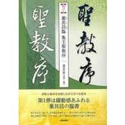 【バーゲンブック】董其昌臨 集王聖教序-名家に学ぶ臨書シリーズ1 [単行本]