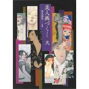【バーゲンブック】美人画づくし 弐 [単行本]
