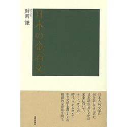 【バーゲンブック】日本の金石文 [単行本]