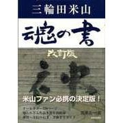 【バーゲンブック】改訂版 三輪田米山 魂の書 [単行本]