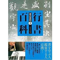 【バーゲンブック】行書百科-書の百科2 [単行本]