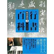 【バーゲンブック】行書百科-書の百科2 [単行本]