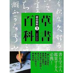 【バーゲンブック】草書百科-書の百科3 [単行本]