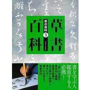 【バーゲンブック】草書百科-書の百科3 [単行本]