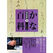 【バーゲンブック】かな百科-書の百科4 [単行本]