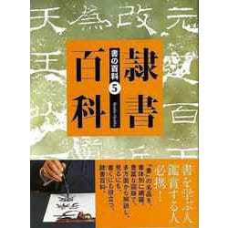【バーゲンブック】隷書百科-書の百科5 [単行本]