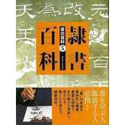 【バーゲンブック】隷書百科-書の百科5 [単行本]