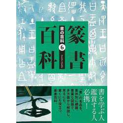 【バーゲンブック】篆書百科-書の百科6 [単行本]