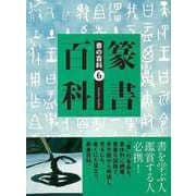 【バーゲンブック】篆書百科-書の百科6 [単行本]