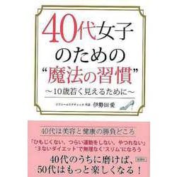 【バーゲンブック】40代女子のための魔法の習慣-文庫版 [文庫]