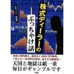 【バーゲンブック】株式ディーラーのぶっちゃけ話-文庫版 [文庫]