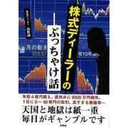 【バーゲンブック】株式ディーラーのぶっちゃけ話-文庫版 [文庫]