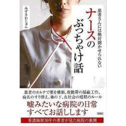 【バーゲンブック】患者さんには絶対聞かせられないナースのぶっちゃけ話-文庫版 [文庫]