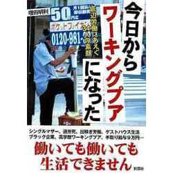 【バーゲンブック】今日からワーキングプアになった-文庫版 [文庫]