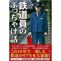 【バーゲンブック】鉄道員のぶっちゃけ話ー文庫版 [文庫]