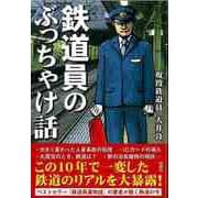 【バーゲンブック】鉄道員のぶっちゃけ話ー文庫版 [文庫]