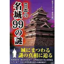 【バーゲンブック】日本の名城99の謎-文庫版 [文庫]