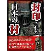 【バーゲンブック】封印された日本の村-文庫版 [文庫]