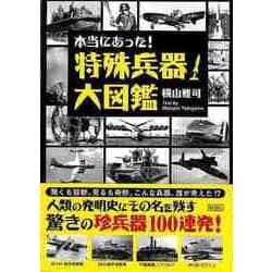 【バーゲンブック】本当にあった！特殊兵器大図鑑-文庫版 [文庫]