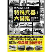 【バーゲンブック】本当にあった！特殊兵器大図鑑-文庫版 [文庫]