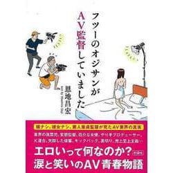 【バーゲンブック】フツーのオジサンがAV監督していました-文庫版 [文庫]