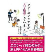 【バーゲンブック】フツーのオジサンがAV監督していました-文庫版 [文庫]