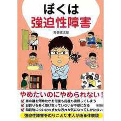 【バーゲンブック】ぼくは強迫性障害-文庫版 [文庫]