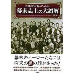 【バーゲンブック】教科書には載っていない！幕末志士の大誤解-文庫版 [文庫]