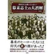 【バーゲンブック】教科書には載っていない！幕末志士の大誤解-文庫版 [文庫]