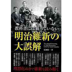 【バーゲンブック】教科書には載っていない明治維新の大誤解-文庫版 [文庫]