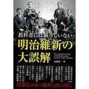 【バーゲンブック】教科書には載っていない明治維新の大誤解-文庫版 [文庫]