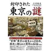 【バーゲンブック】封印された東京の謎-文庫版 [文庫]
