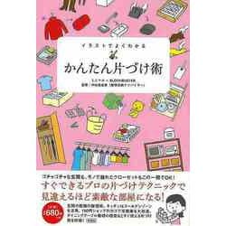 【バーゲンブック】イラストでよくわかる かんたん片づけ術 [単行本]