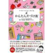 【バーゲンブック】イラストでよくわかる かんたん片づけ術 [単行本]