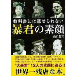 【バーゲンブック】教科書には載せられない暴君の素顔ー文庫版 [文庫]