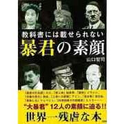 【バーゲンブック】教科書には載せられない暴君の素顔ー文庫版 [文庫]